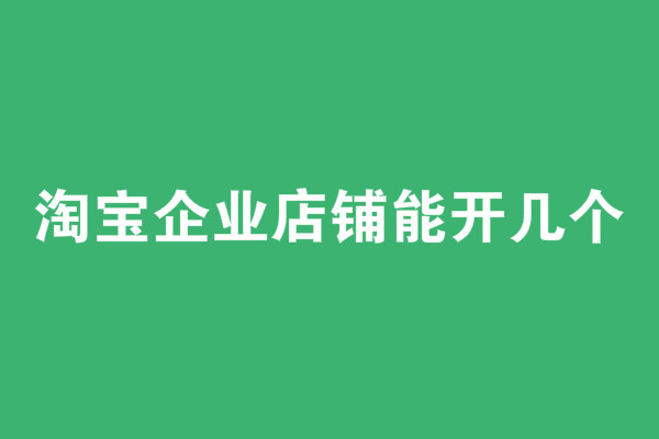 淘寶企業(yè)店鋪能開幾個(gè)